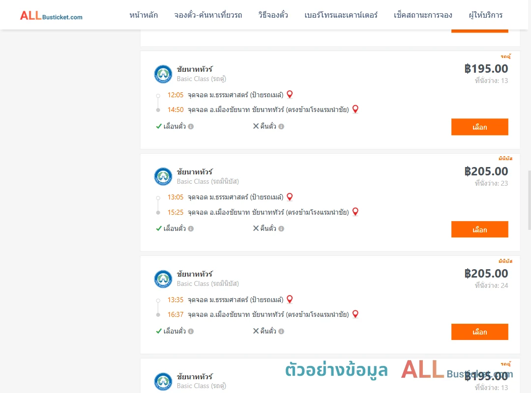 ตัวอย่างผลค้นหา ม.ธรรมศาสตร์ป้ายรถเมล์-เมืองชัยนาท