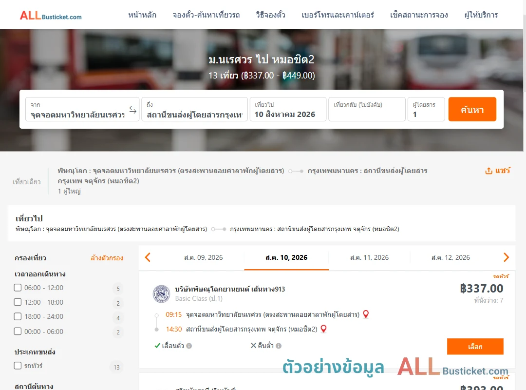 ตัวอย่างผลค้นหา ม.นเรศวร-หมอชิต2