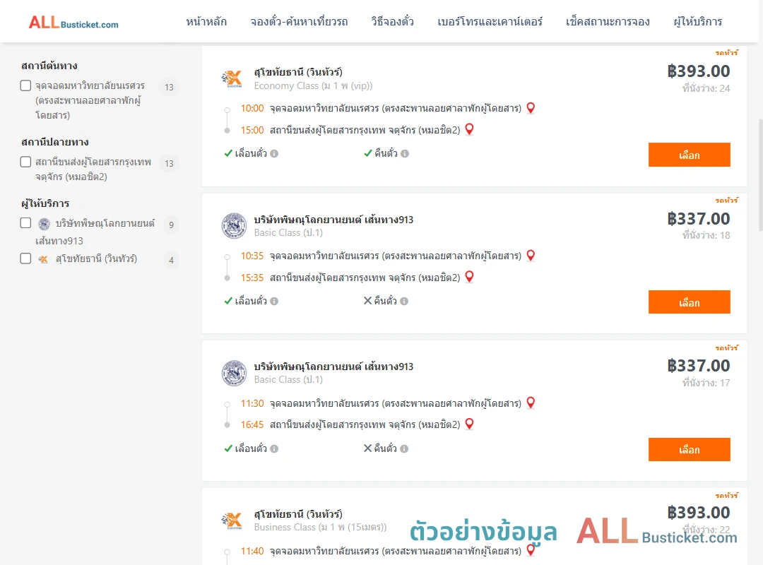 ตัวอย่างผลค้นหา ม.นเรศวร-หมอชิต2
