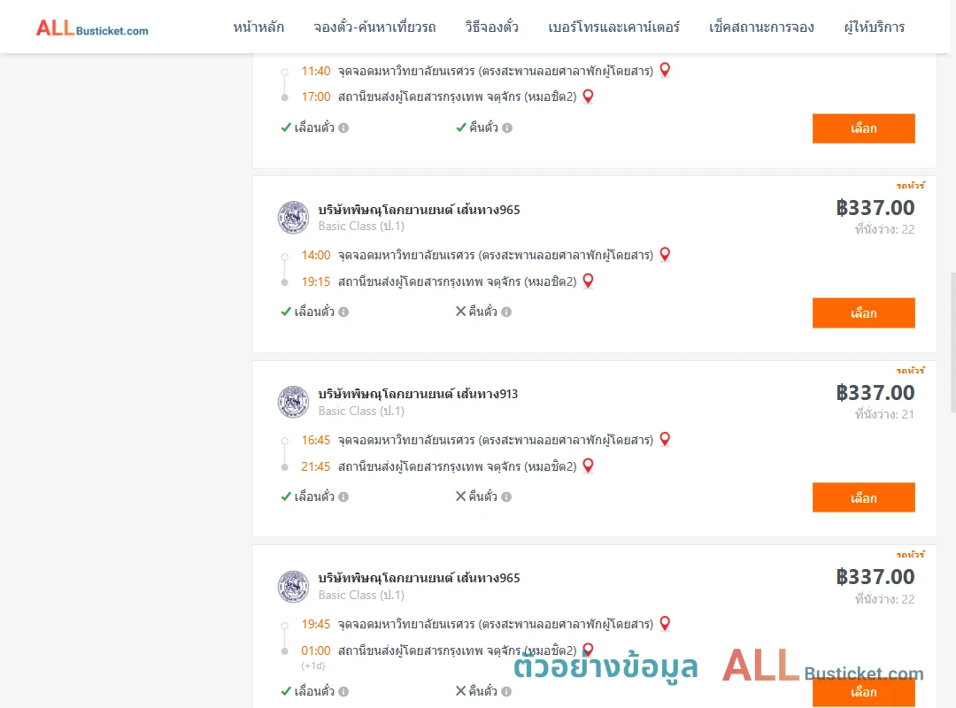 ตัวอย่างผลค้นหา ม.นเรศวร-หมอชิต2