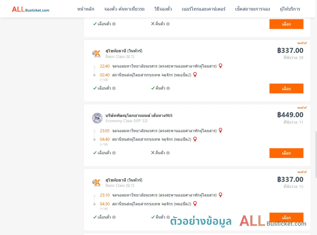 ตัวอย่างผลค้นหา ม.นเรศวร-หมอชิต2