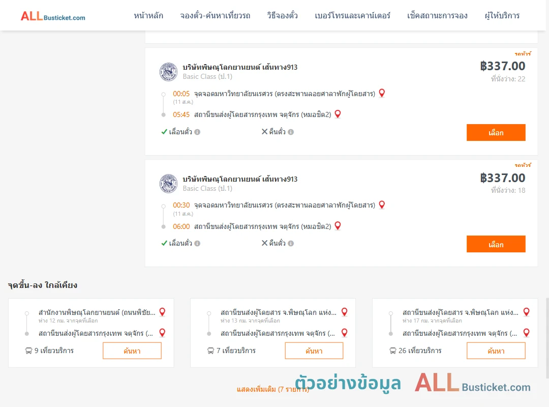 ตัวอย่างผลค้นหา ม.นเรศวร-หมอชิต2