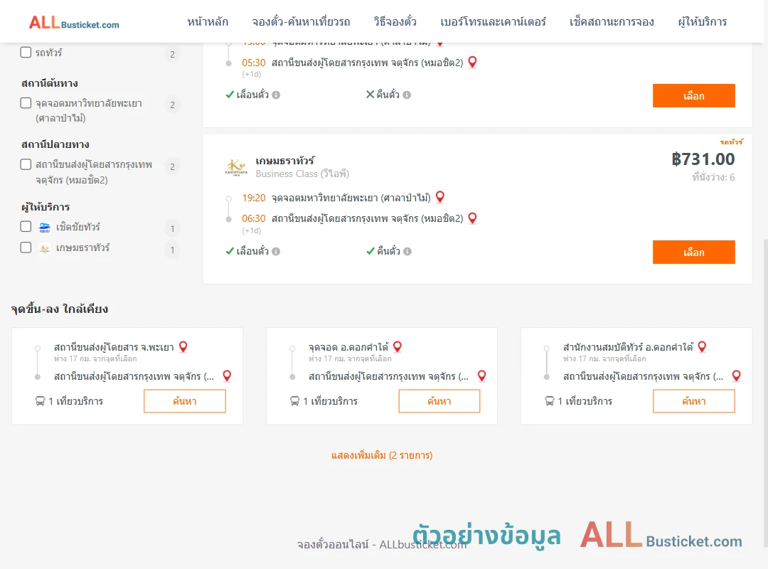 ตัวอย่างผลค้นหา ม.พะเยาศาลาป่าไม้-หมอชิต2