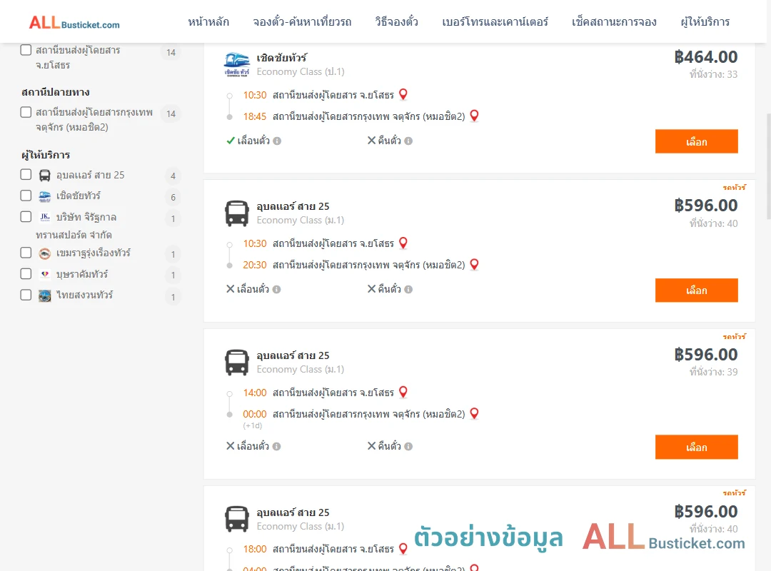 ตัวอย่างผลค้นหา ยโสธร-กรุงเทพฯ