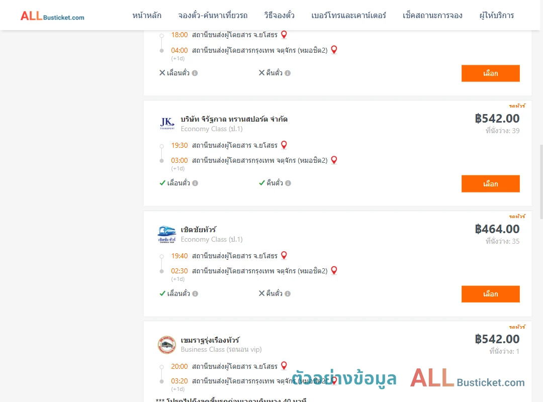 ตัวอย่างผลค้นหา ยโสธร-กรุงเทพฯ