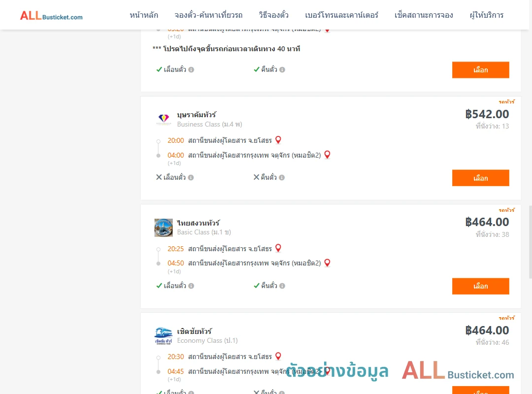 ตัวอย่างผลค้นหา ยโสธร-กรุงเทพฯ