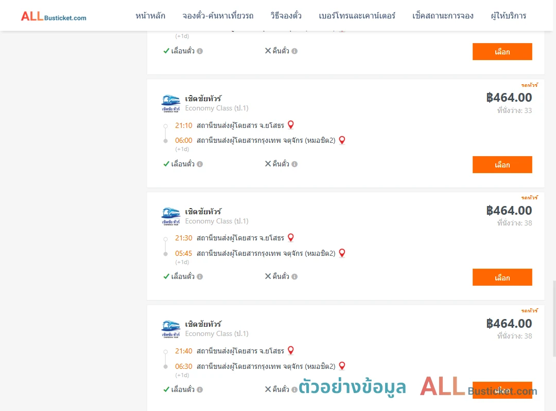 ตัวอย่างผลค้นหา ยโสธร-กรุงเทพฯ