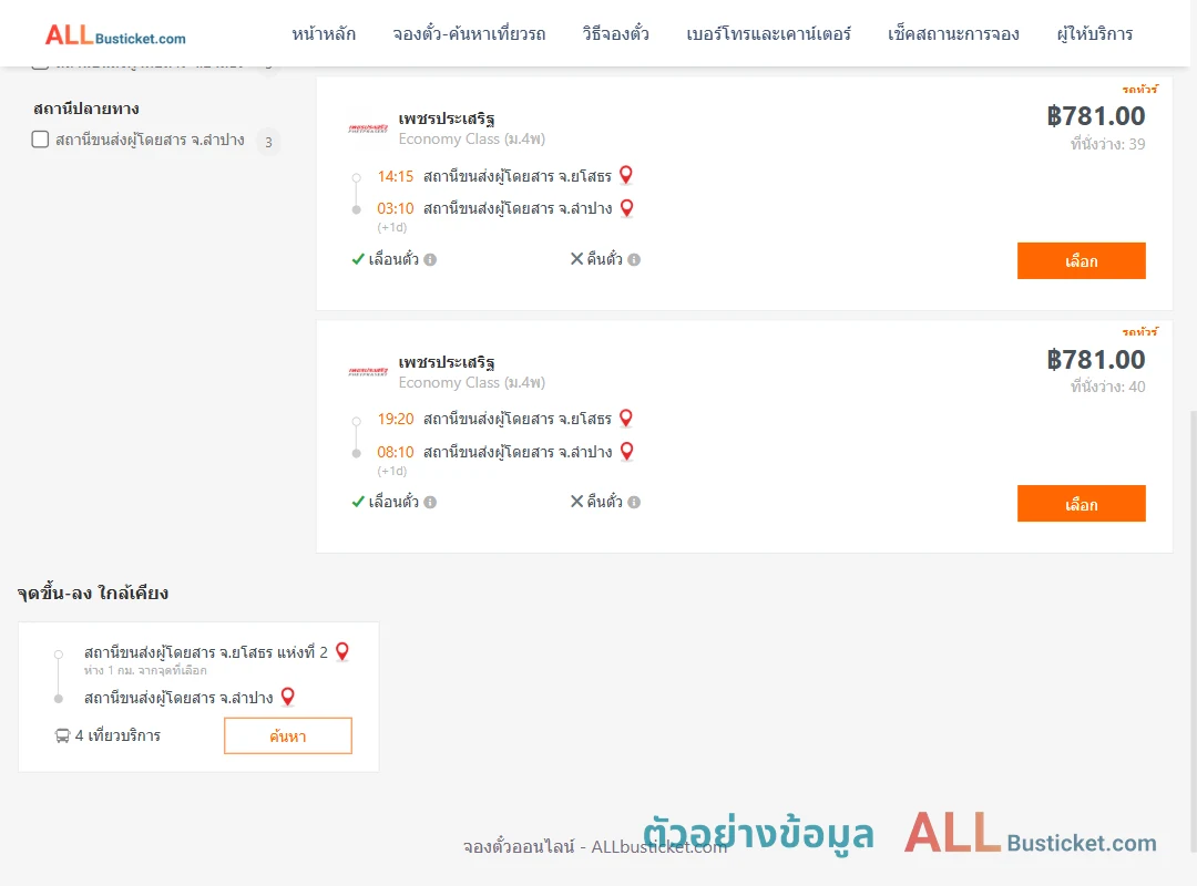 ตัวอย่างผลค้นหา ยโสธร-ลำปาง
