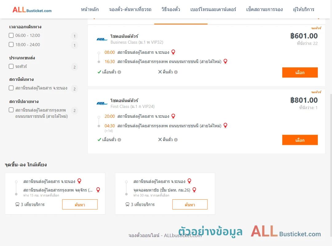 ตัวอย่างผลค้นหา ระนอง-กรุงเทพฯ