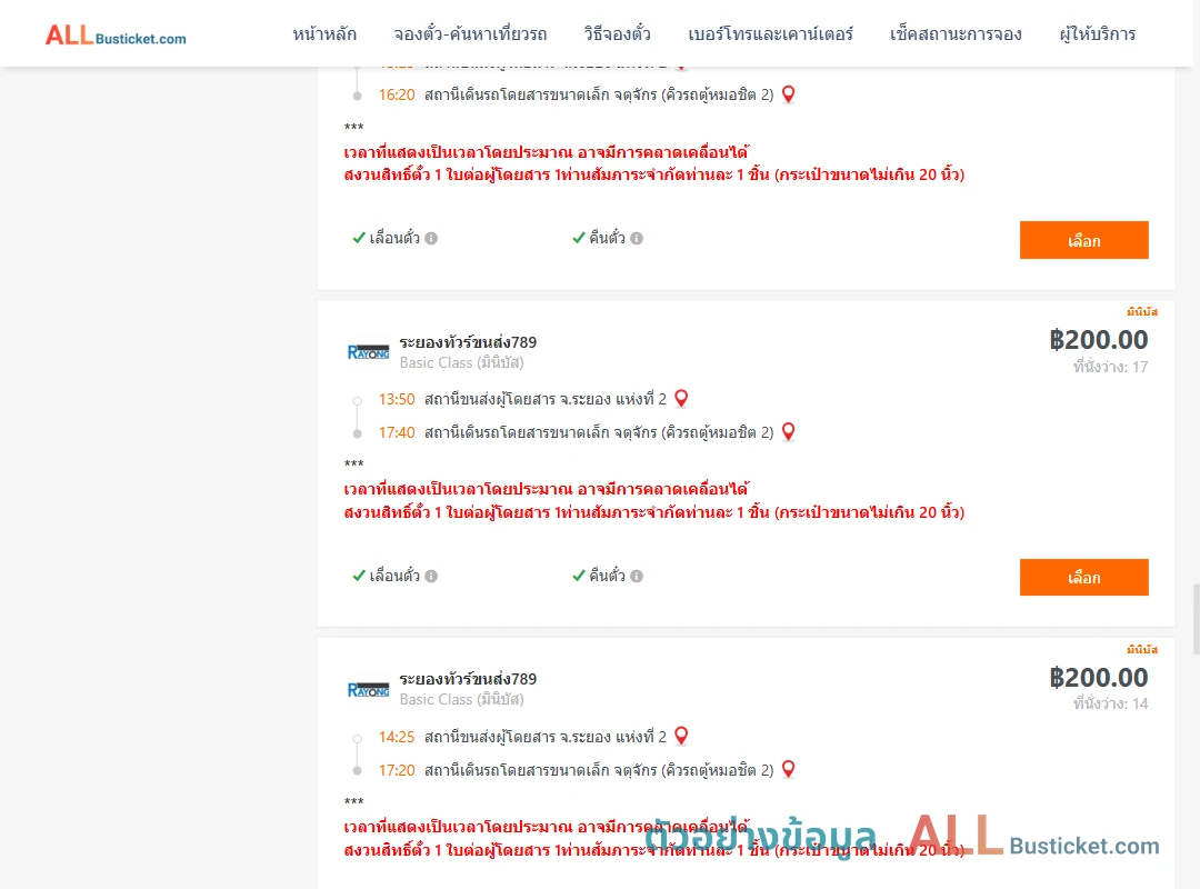 ตัวอย่างผลค้นหา ระยอง2-คิวรถตู้หมอชิต2