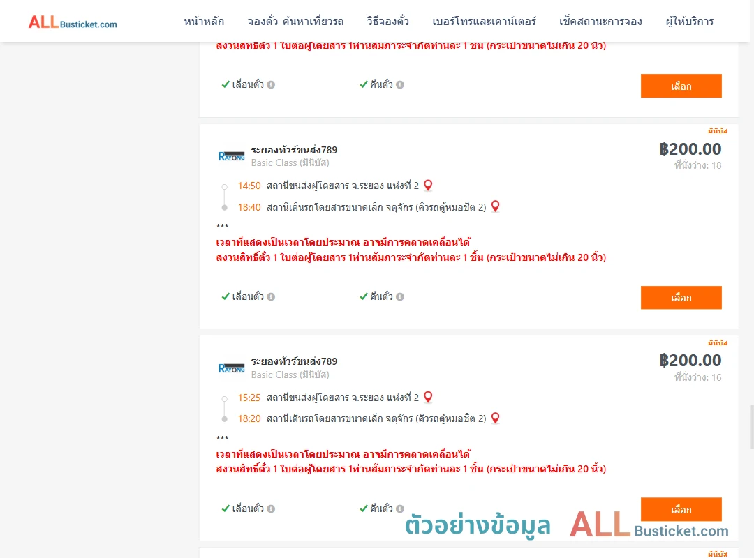 ตัวอย่างผลค้นหา ระยอง2-คิวรถตู้หมอชิต2