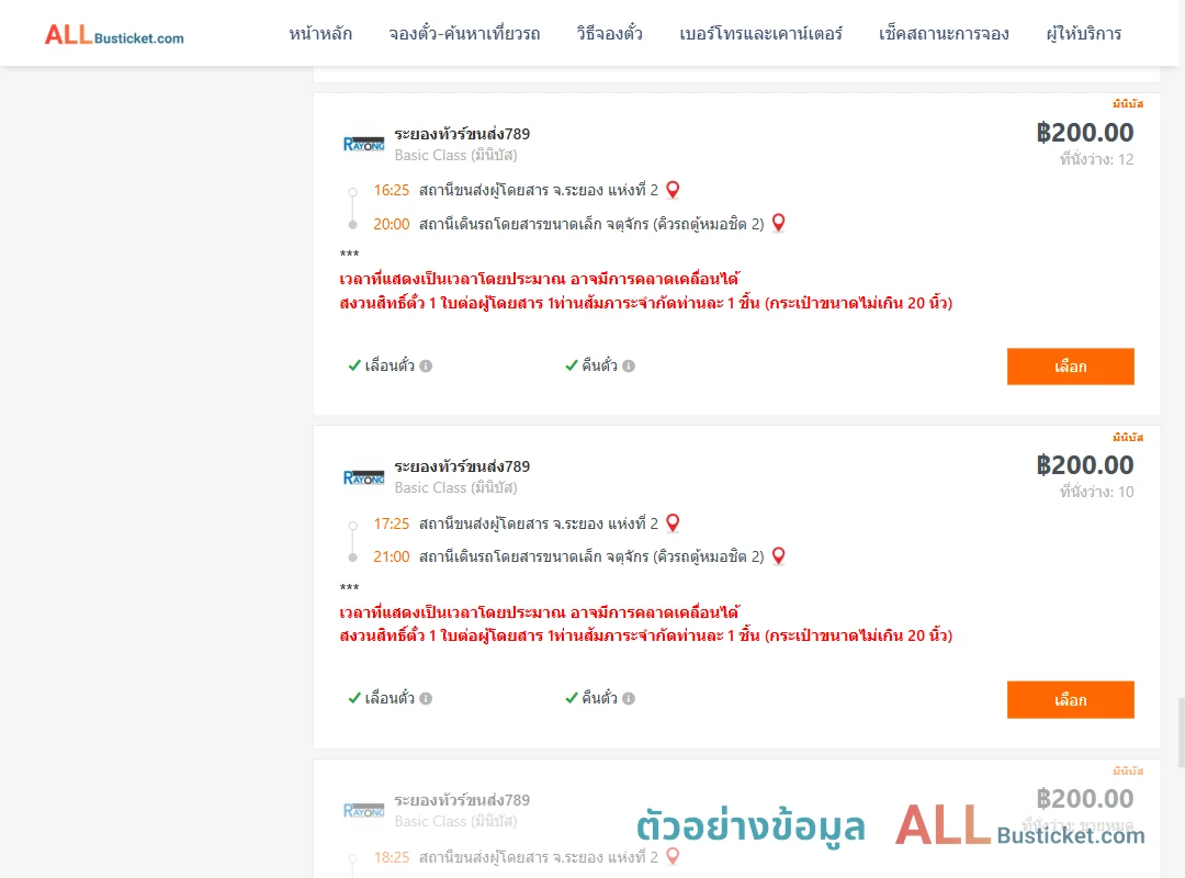 ตัวอย่างผลค้นหา ระยอง2-คิวรถตู้หมอชิต2