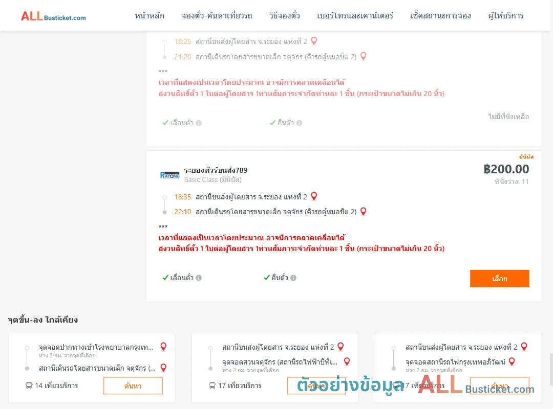 ตัวอย่างผลค้นหา ระยอง2-คิวรถตู้หมอชิต2