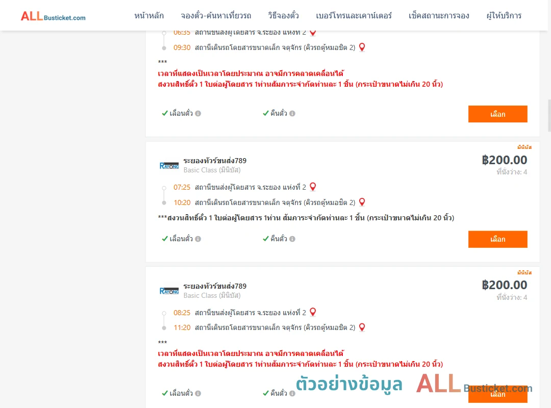 ตัวอย่างผลค้นหา ระยอง2-คิวรถตู้หมอชิต2