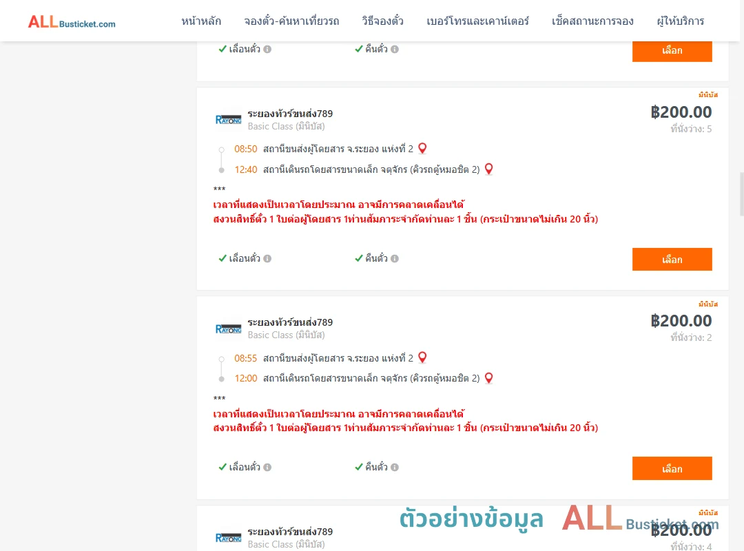 ตัวอย่างผลค้นหา ระยอง2-คิวรถตู้หมอชิต2