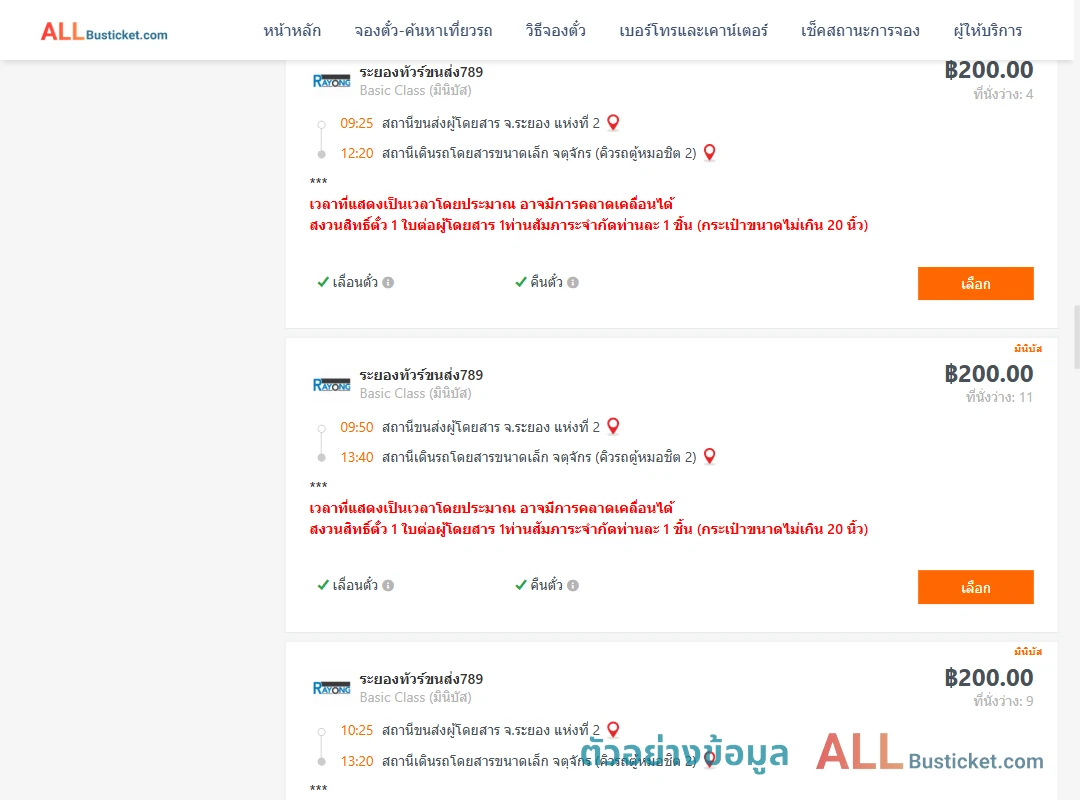 ตัวอย่างผลค้นหา ระยอง2-คิวรถตู้หมอชิต2