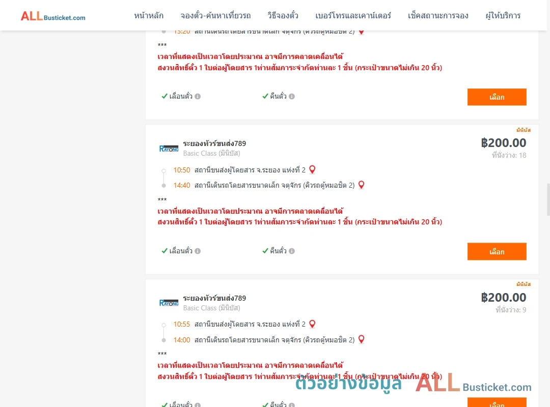 ตัวอย่างผลค้นหา ระยอง2-คิวรถตู้หมอชิต2