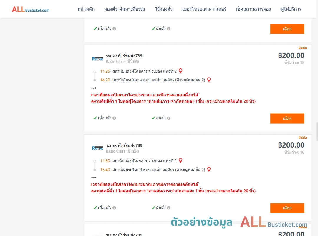 ตัวอย่างผลค้นหา ระยอง2-คิวรถตู้หมอชิต2