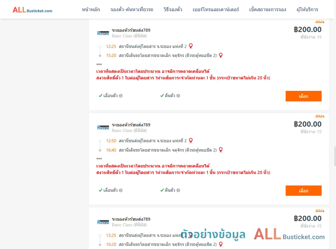 ตัวอย่างผลค้นหา ระยอง2-คิวรถตู้หมอชิต2