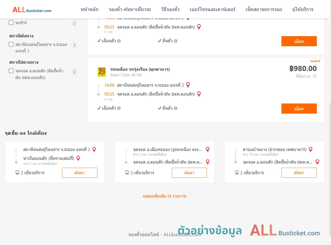 ตัวอย่างผลค้นหา ระยอง2-ดอนสัก