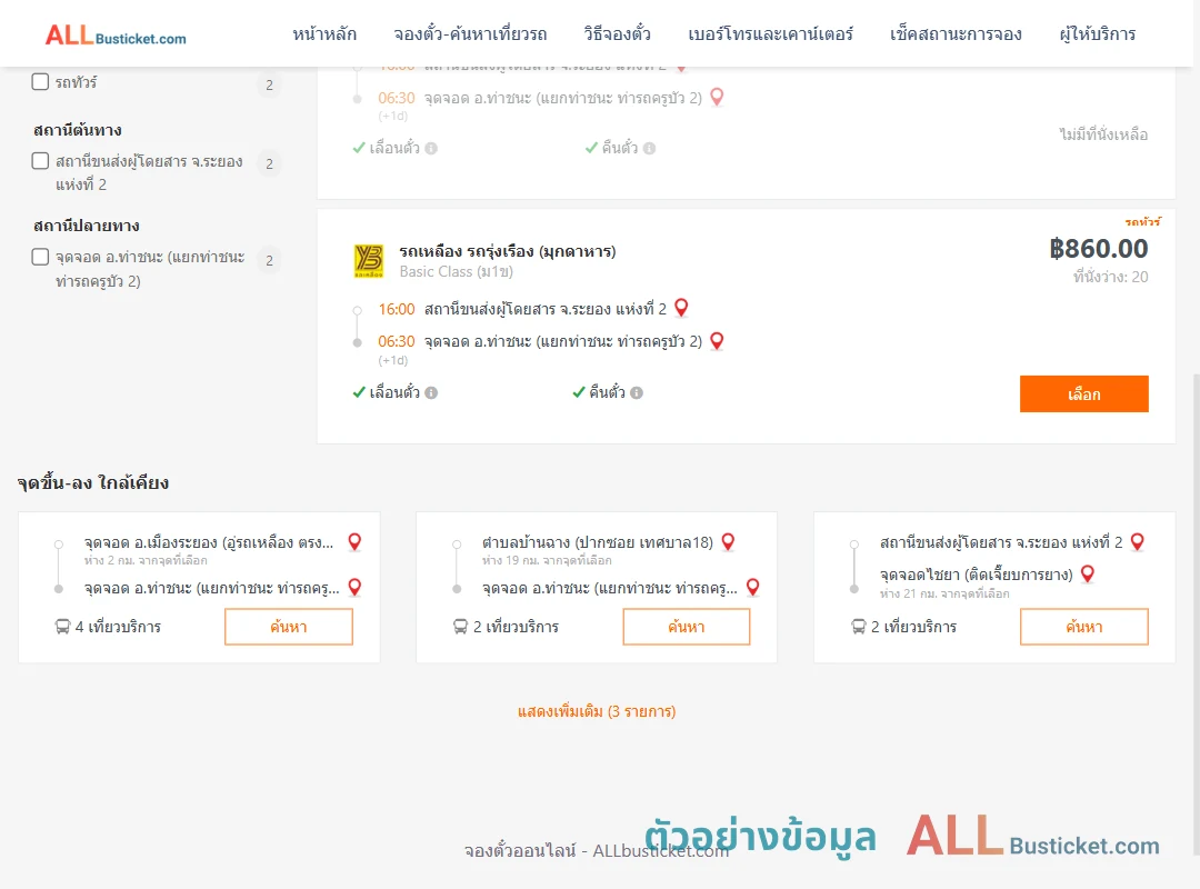 ตัวอย่างผลค้นหา ระยอง2-ท่าชนะ