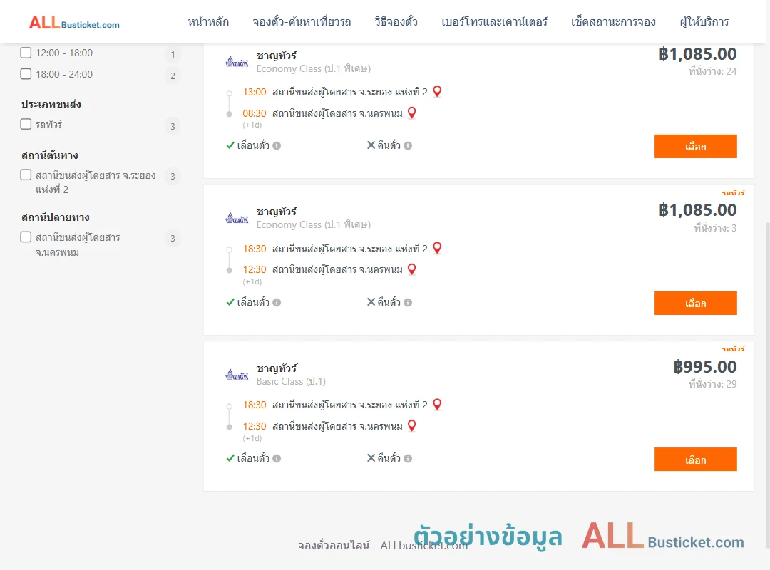 ตัวอย่างผลค้นหา ระยอง2-นครพนม