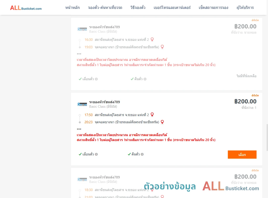ตัวอย่างผลค้นหา ระยอง2-บางนาป้ายรถเมล์