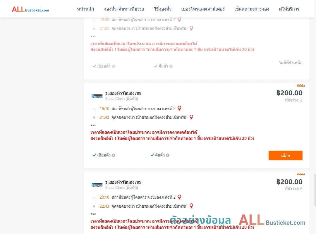 ตัวอย่างผลค้นหา ระยอง2-บางนาป้ายรถเมล์