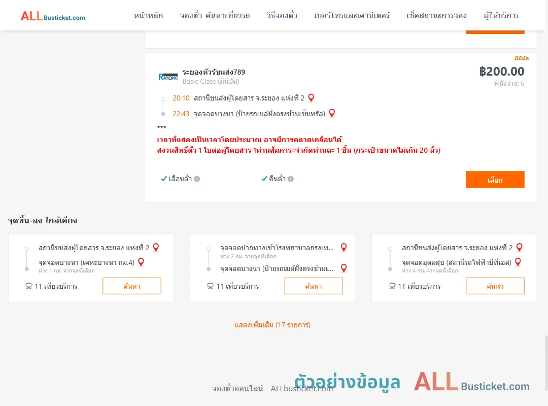ตัวอย่างผลค้นหา ระยอง2-บางนาป้ายรถเมล์