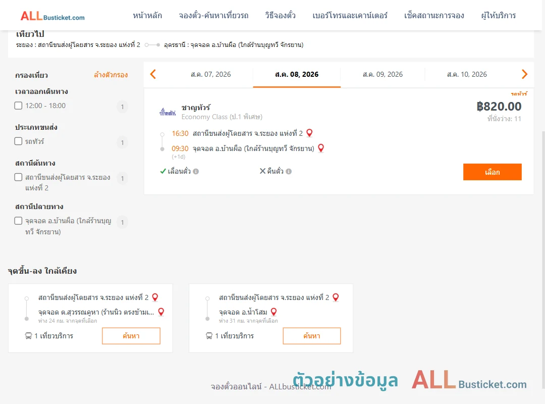ตัวอย่างผลค้นหา ระยอง2-บ้านผือ