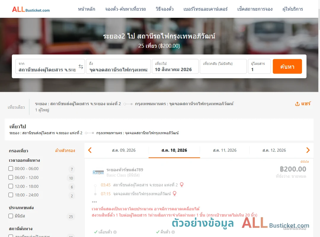 ตัวอย่างผลค้นหา ระยอง2-สถานีรถไฟกรุงเทพอภิวัฒน์