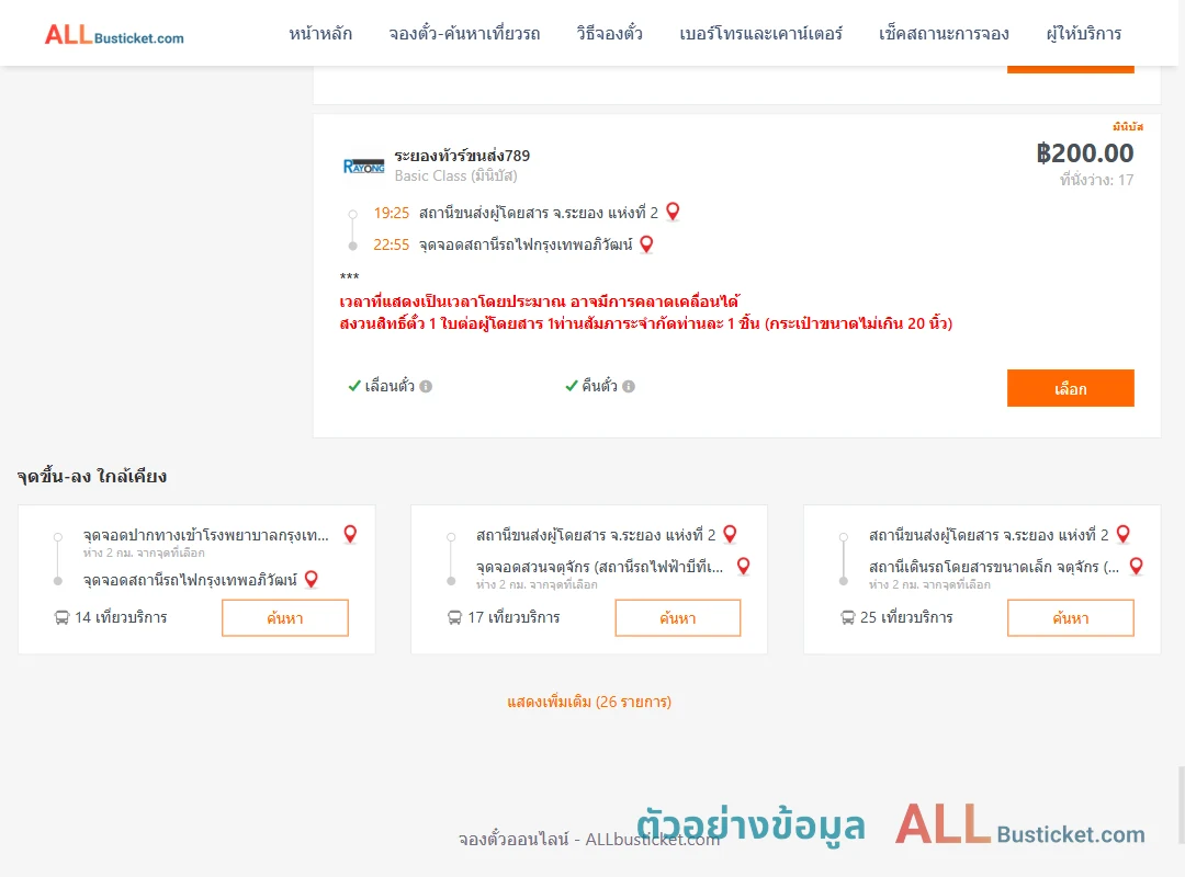 ตัวอย่างผลค้นหา ระยอง2-สถานีรถไฟกรุงเทพอภิวัฒน์