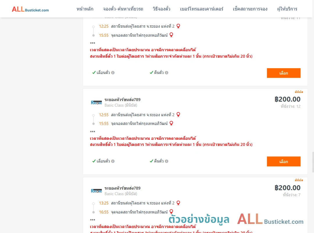 ตัวอย่างผลค้นหา ระยอง2-สถานีรถไฟกรุงเทพอภิวัฒน์