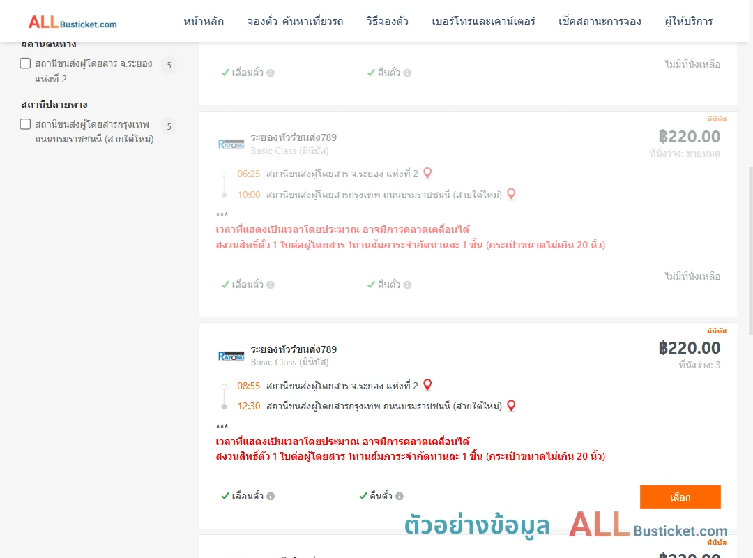 ตัวอย่างผลค้นหา ระยอง2-สายใต้ใหม่
