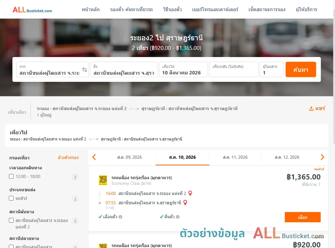 ตัวอย่างผลค้นหา ระยอง2-สุราษฎร์ธานี