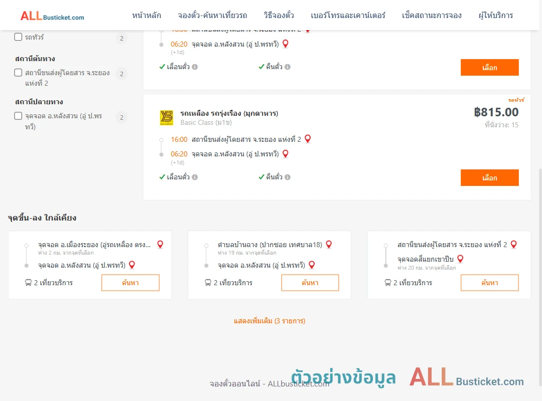 ตัวอย่างผลค้นหา ระยอง2-หลังสวนอู่ป.พรทวี