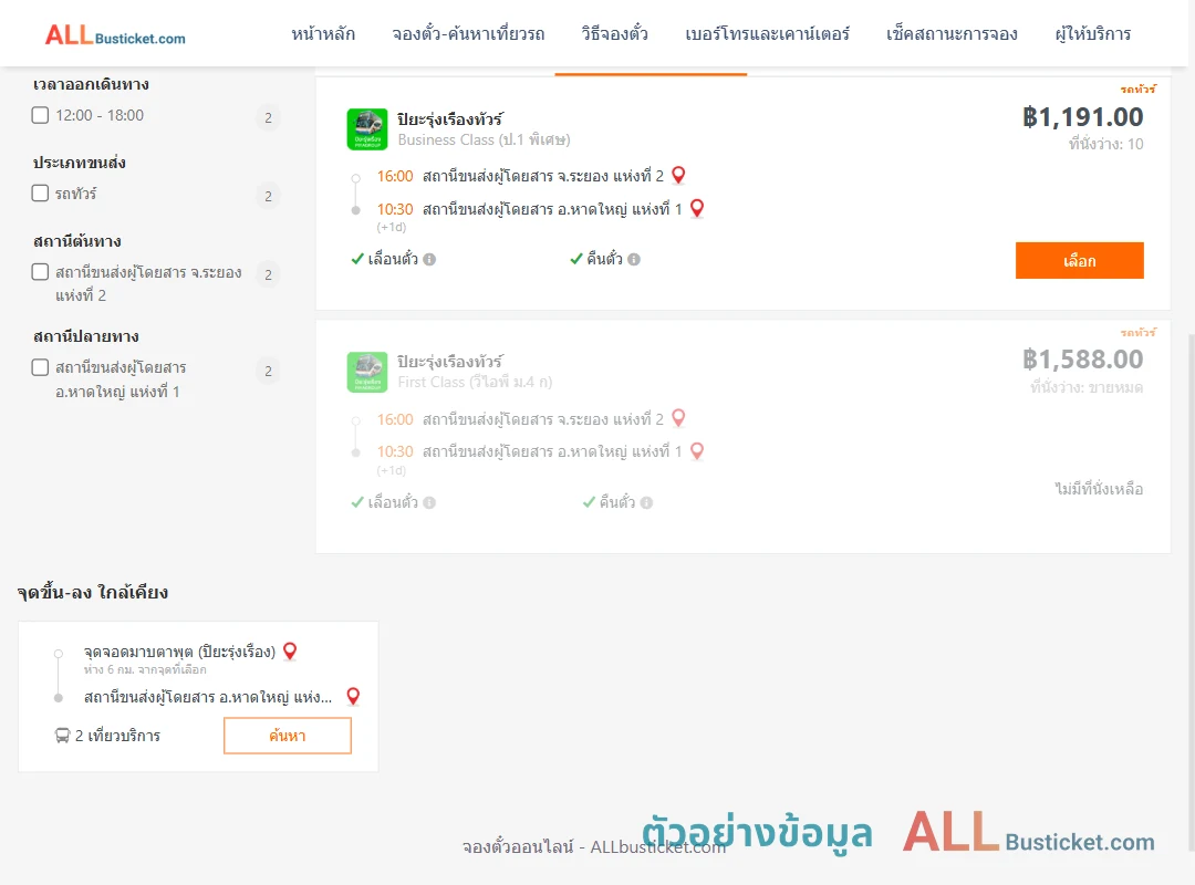 ตัวอย่างผลค้นหา ระยอง2-หาดใหญ่1