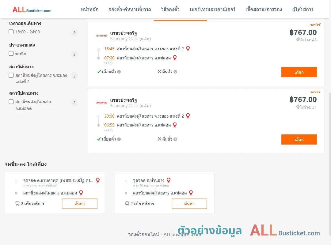 ตัวอย่างผลค้นหา ระยอง2-แม่สอด