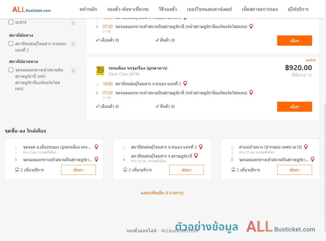 ตัวอย่างผลค้นหา ระยอง2-แยกทางเข้าสนามบินสุราษฎร์ธานี