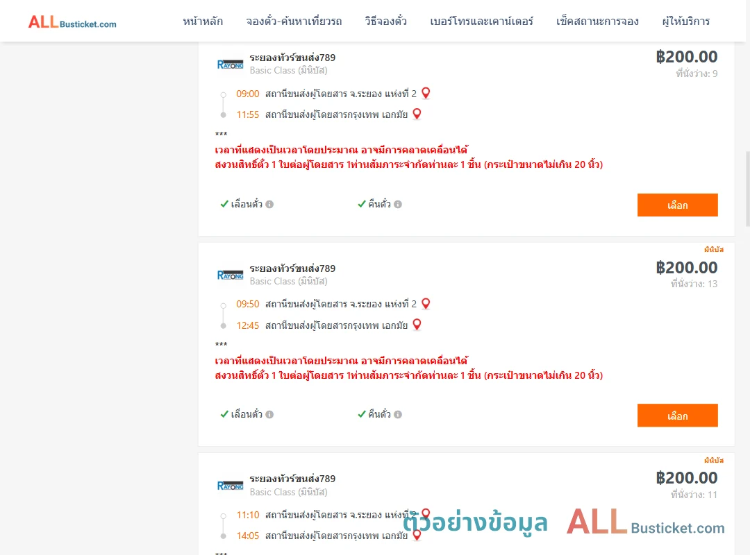 ตัวอย่างผลค้นหา ระยอง-กรุงเทพฯ