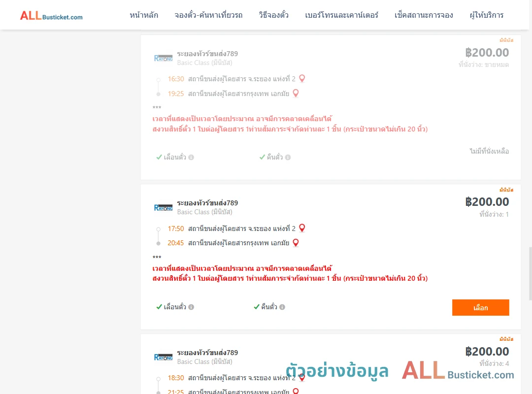 ตัวอย่างผลค้นหา ระยอง-กรุงเทพฯ