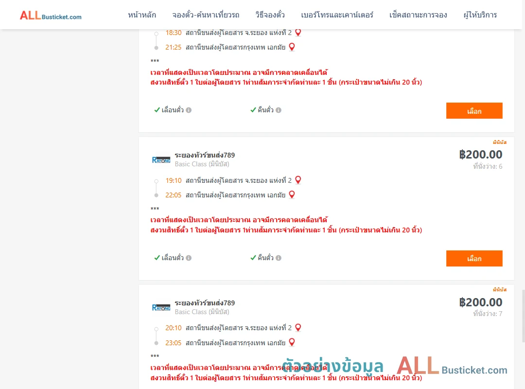 ตัวอย่างผลค้นหา ระยอง-กรุงเทพฯ
