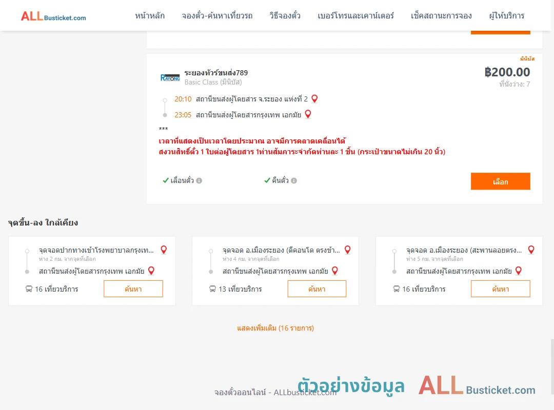 ตัวอย่างผลค้นหา ระยอง-กรุงเทพฯ