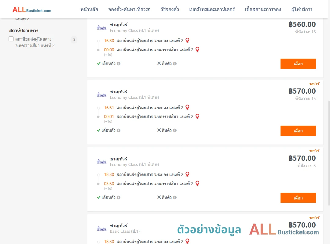 ตัวอย่างผลค้นหา ระยอง-นครราชสีมา