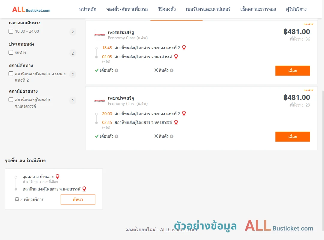ตัวอย่างผลค้นหา ระยอง-นครสวรรค์