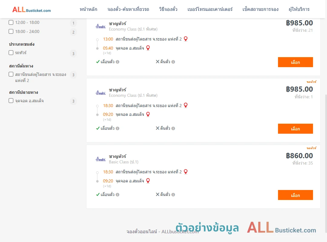 ตัวอย่างผลค้นหา ระยอง-สมเด็จ