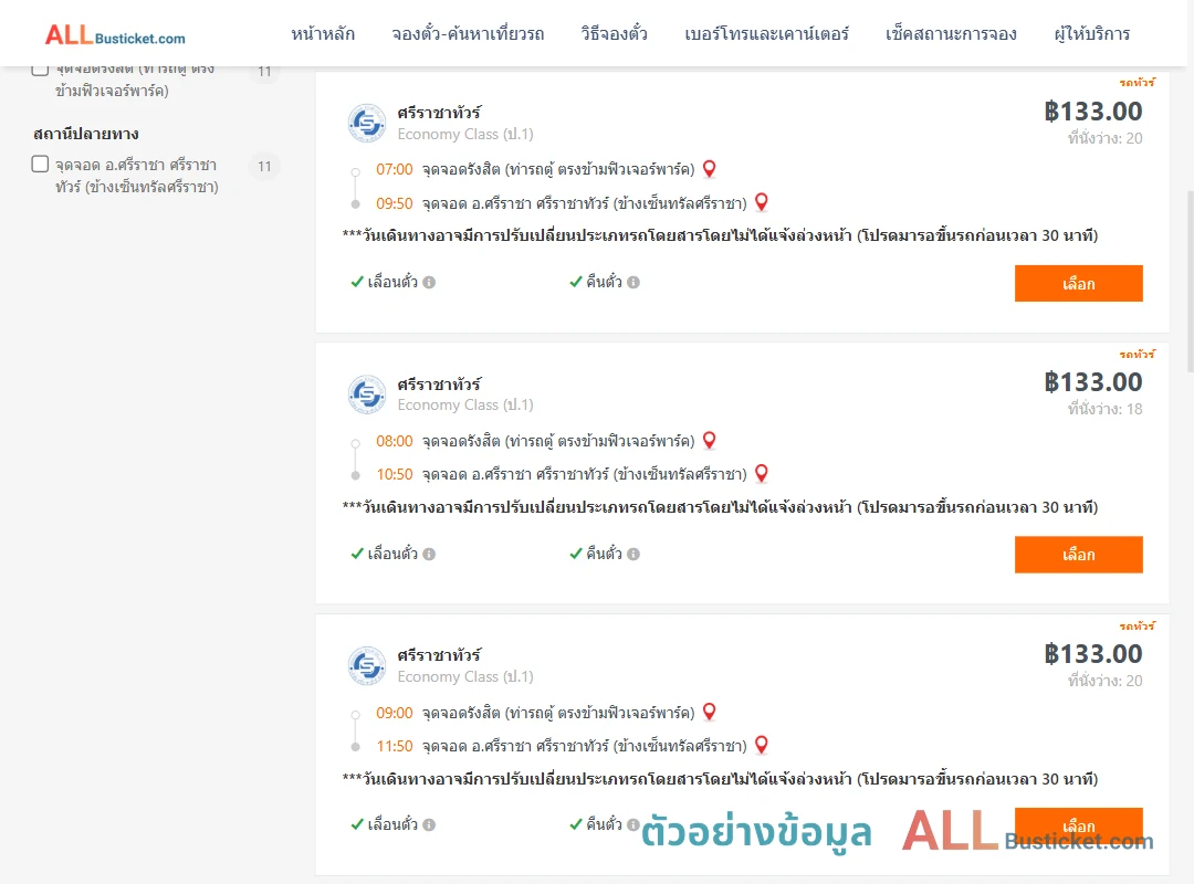 ตัวอย่างผลค้นหา รังสิต-ข้างเซ็นทรัลศรีราชา