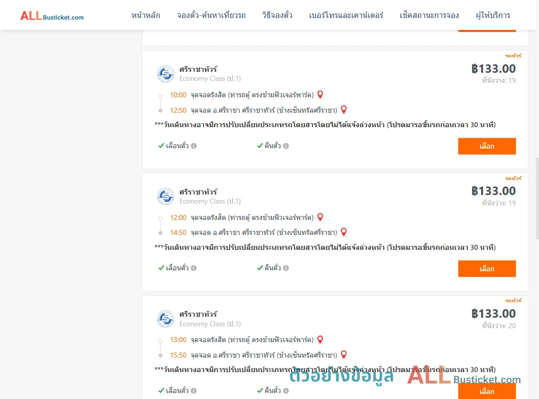 ตัวอย่างผลค้นหา รังสิต-ข้างเซ็นทรัลศรีราชา