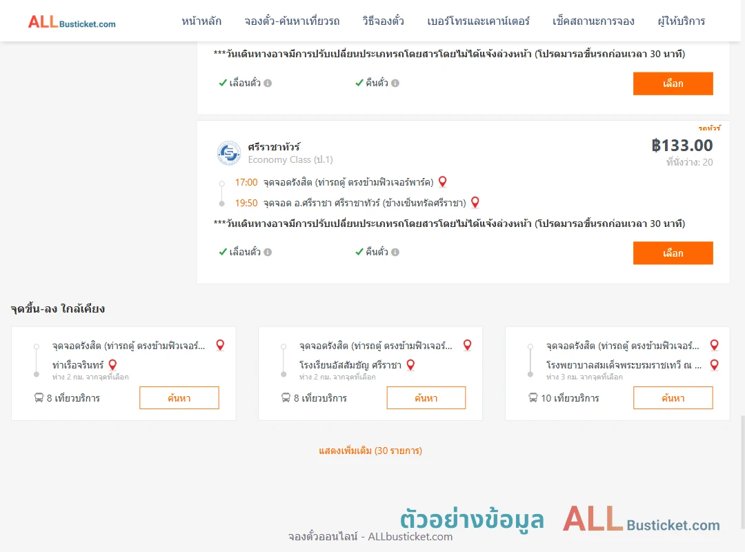 ตัวอย่างผลค้นหา รังสิต-ข้างเซ็นทรัลศรีราชา