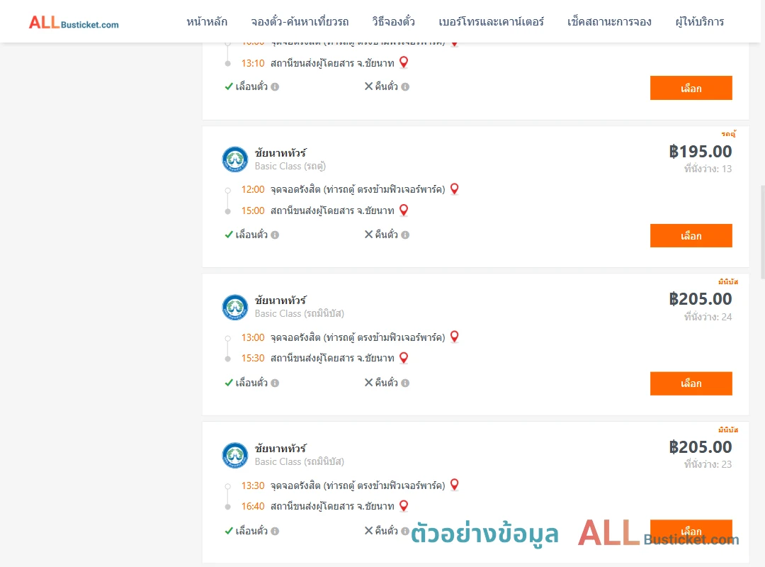 ตัวอย่างผลค้นหา รังสิต-ชัยนาท
